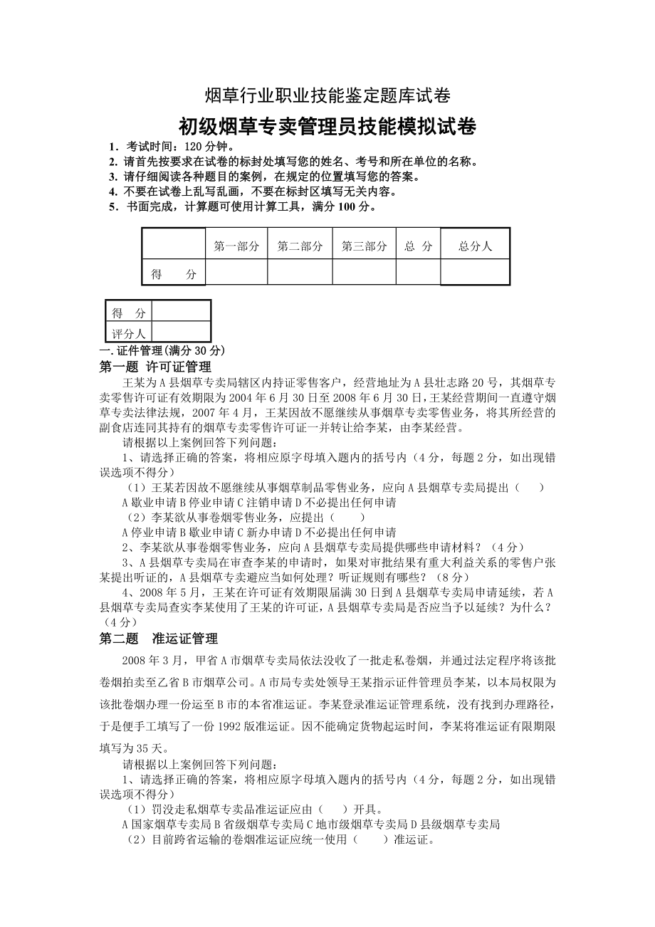 ()烟草行业初级专卖管理员职业技能鉴定题库试卷及答案精讲.doc_第1页