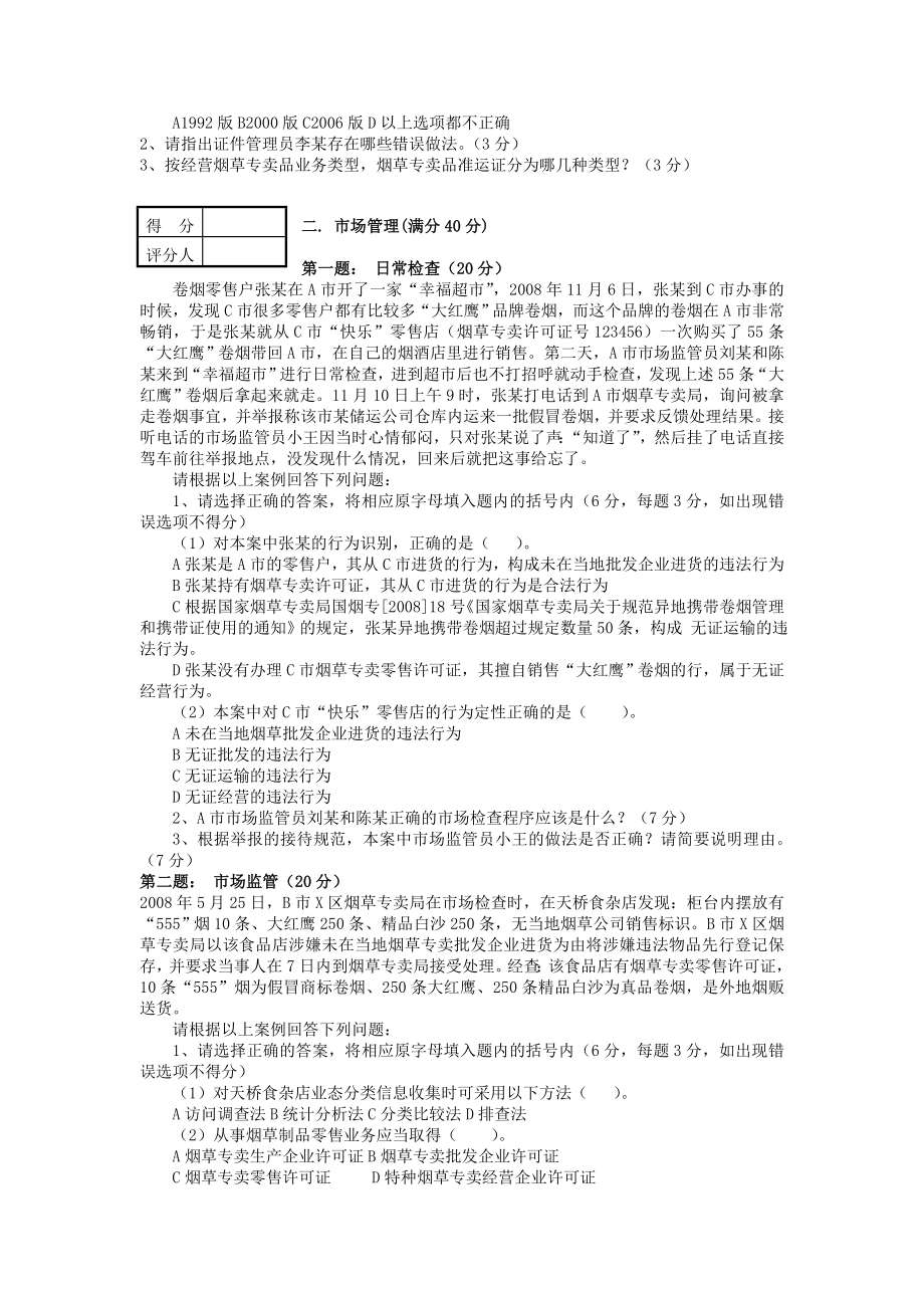 ()烟草行业初级专卖管理员职业技能鉴定题库试卷及答案精讲.doc_第2页