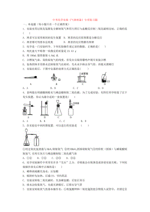 中考化学实验《气体制备》专项复习题.doc