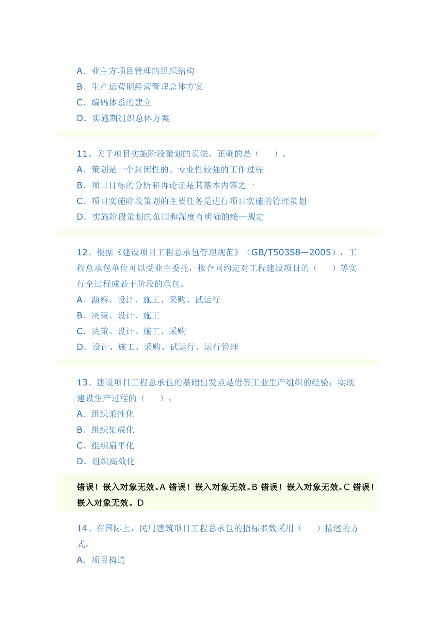 一级建造师建设项目管理测试100题.docx_第3页