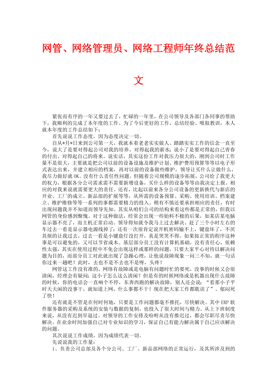 网管、网络管理员、网络工程师终总结范文.doc_第1页