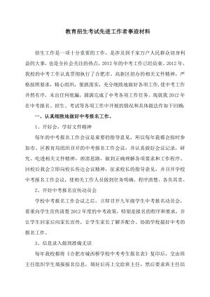 教育招生考试先进工作者事迹材料.doc