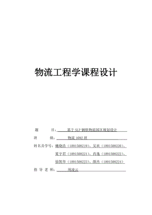 物流工程学课程设计基于SLP钢铁物流园区规划设计.doc