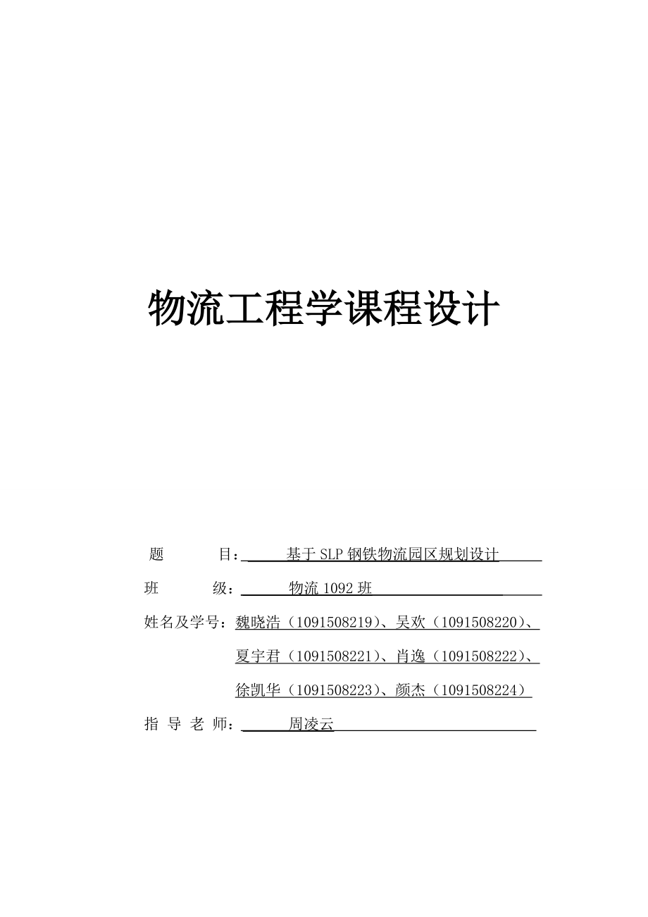 物流工程学课程设计基于SLP钢铁物流园区规划设计.doc_第1页