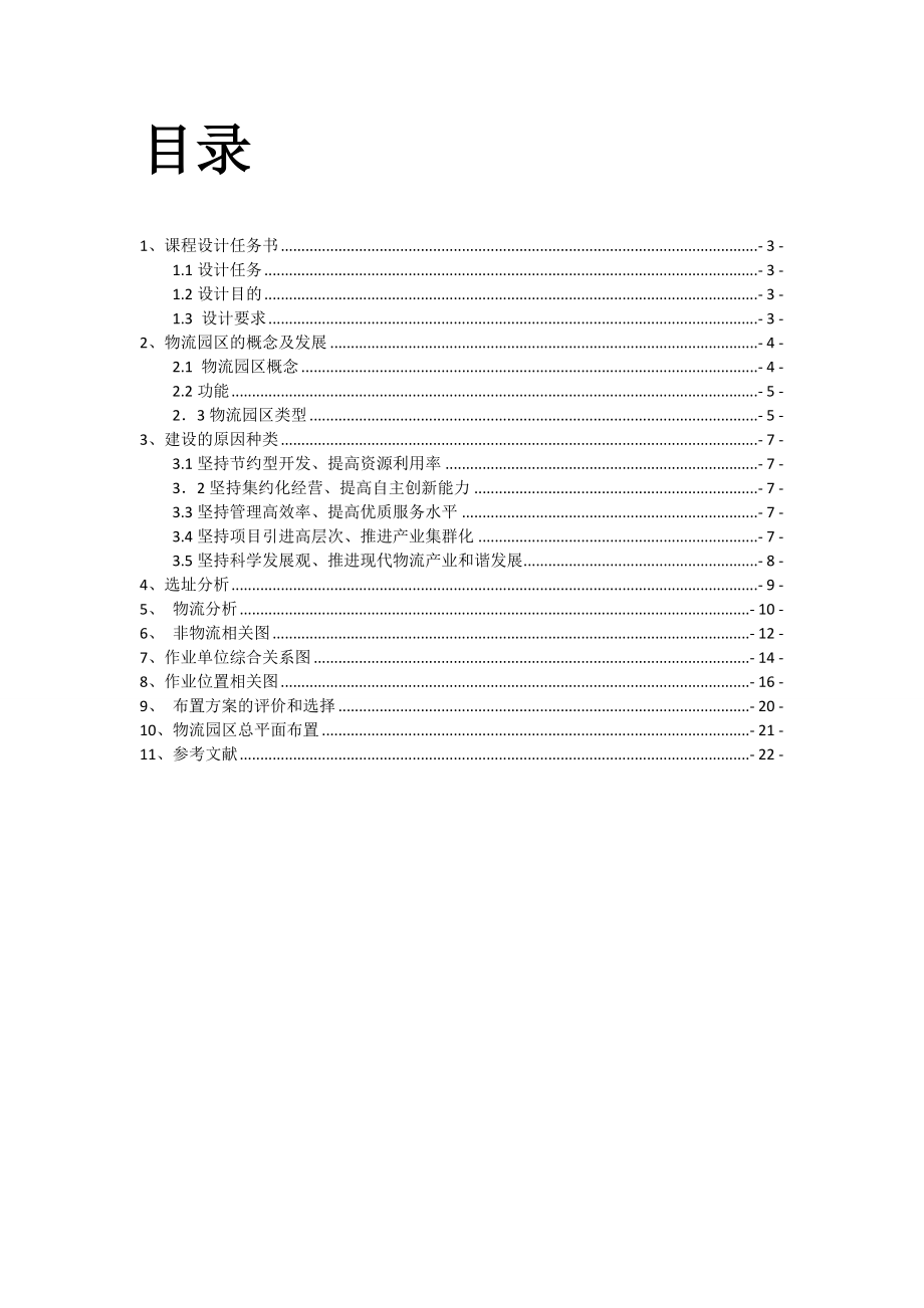 物流工程学课程设计基于SLP钢铁物流园区规划设计.doc_第2页