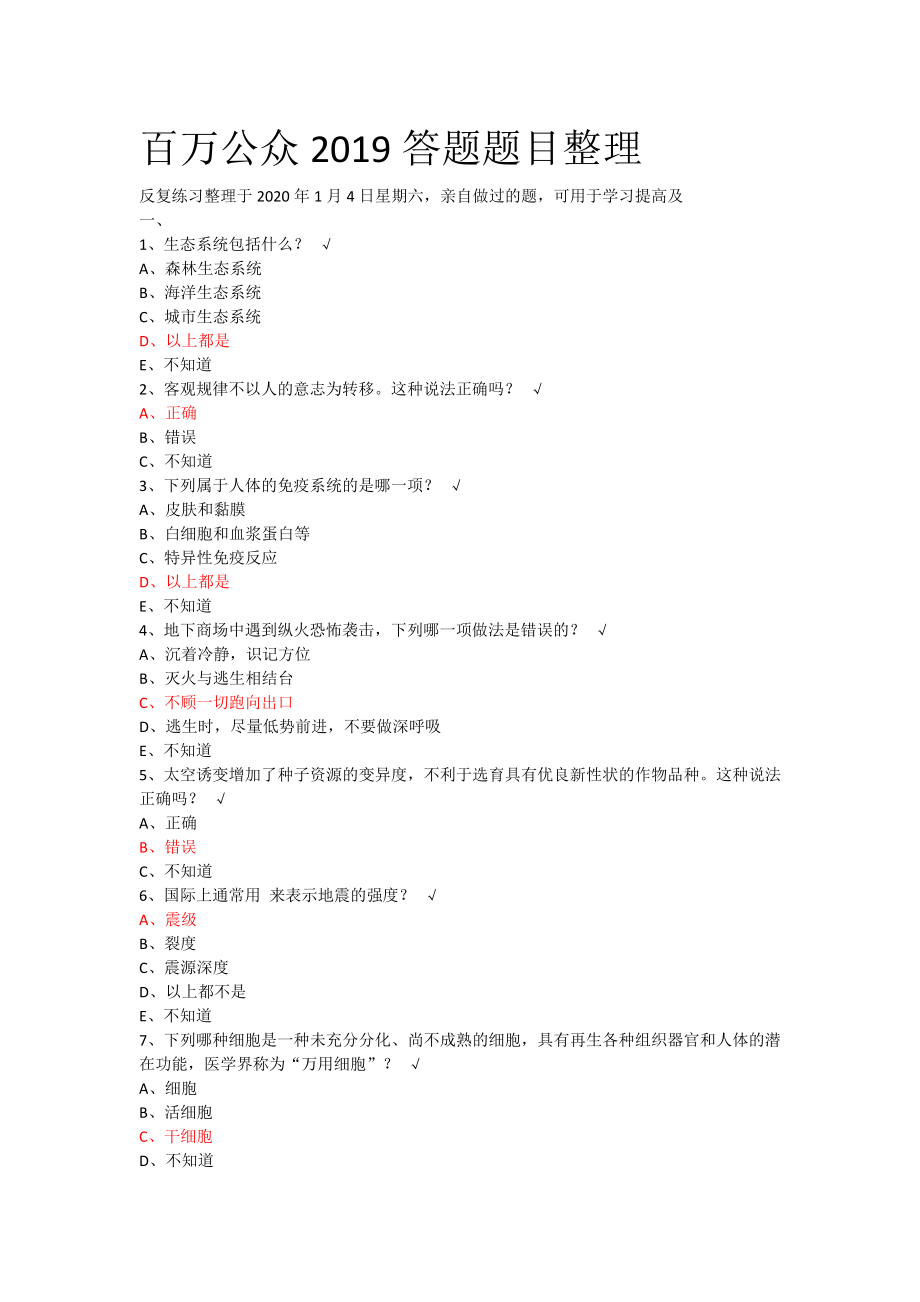 2019年百万公众网络学习题目部分答案整理.doc_第1页