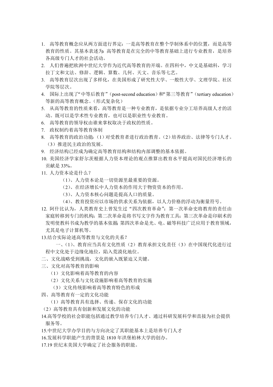 高等教育教师资格证考试教育学考试大纲复习资料.doc_第1页