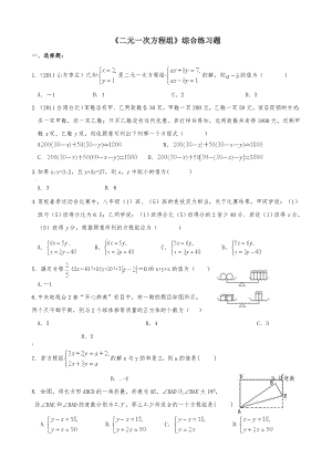 《二元一次方程组》综合练习题(含部分答案).doc