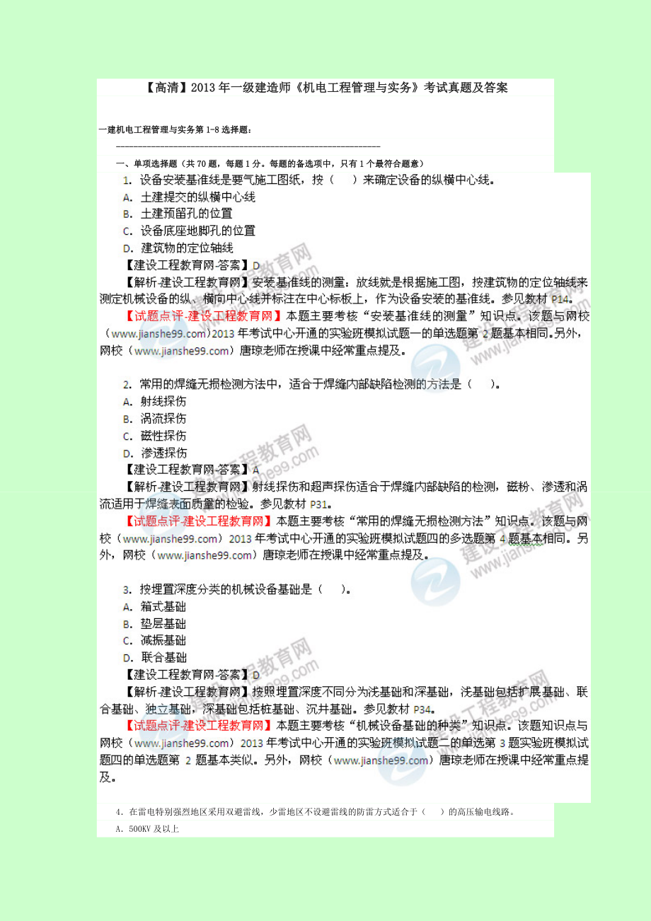 【高清】一级建造师《机电工程管理与实务》考试真题及答案 唐琼.doc_第1页