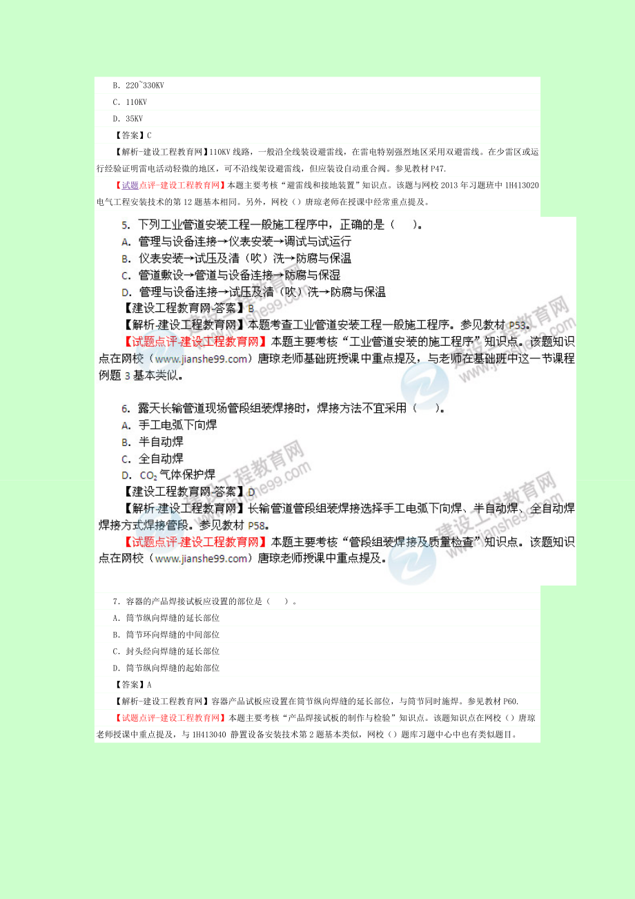 【高清】一级建造师《机电工程管理与实务》考试真题及答案 唐琼.doc_第2页