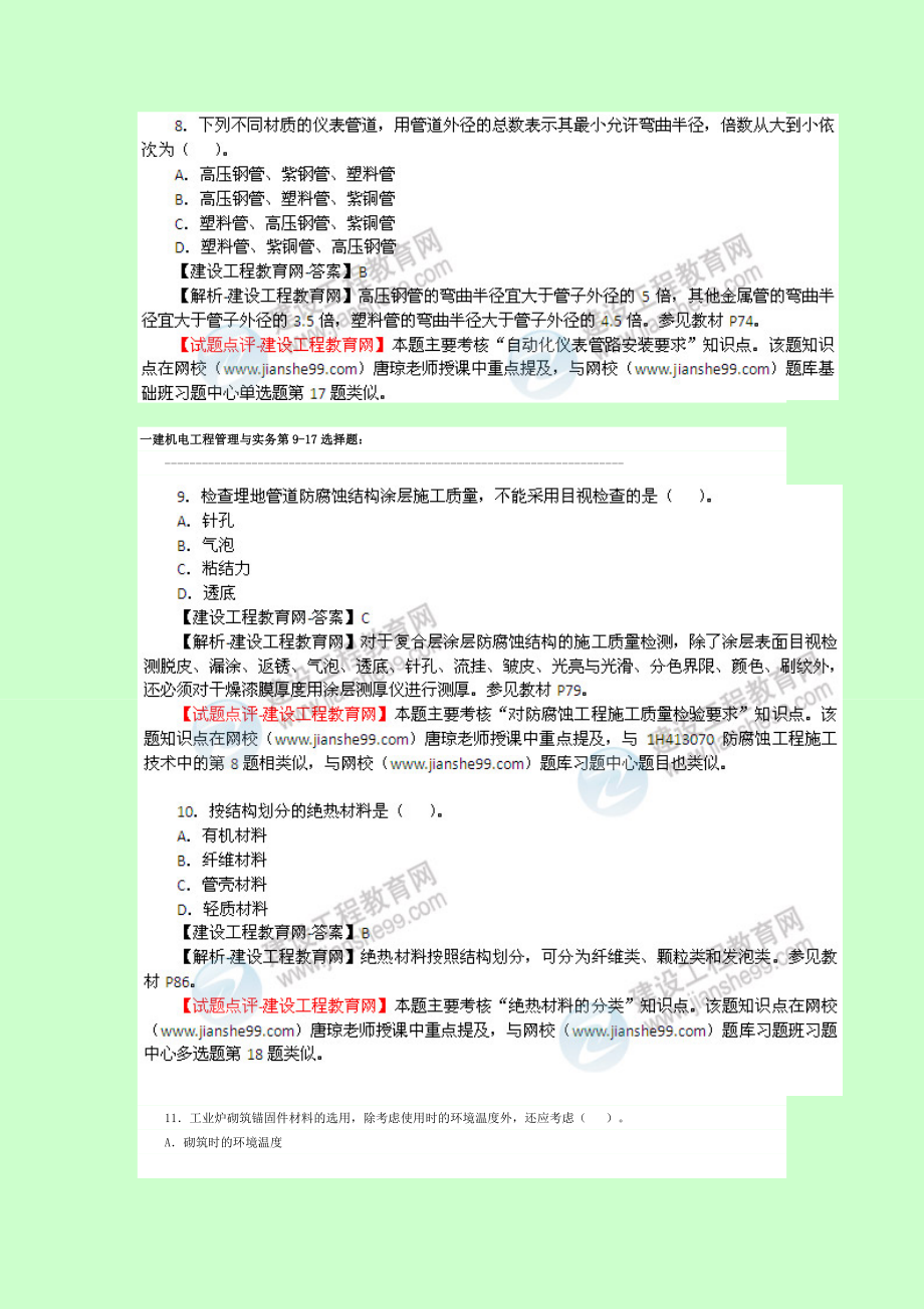 【高清】一级建造师《机电工程管理与实务》考试真题及答案 唐琼.doc_第3页