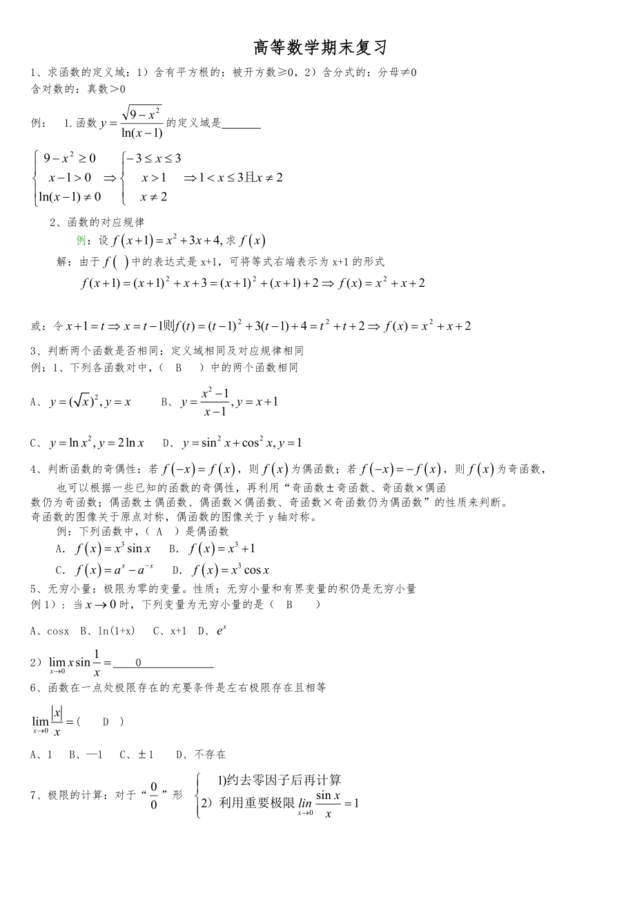 电大高等数学专业期末考试复习资料(专科） .doc_第1页