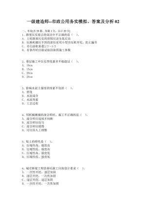 一级建造师市政公用实务模拟、答案及分析01.doc