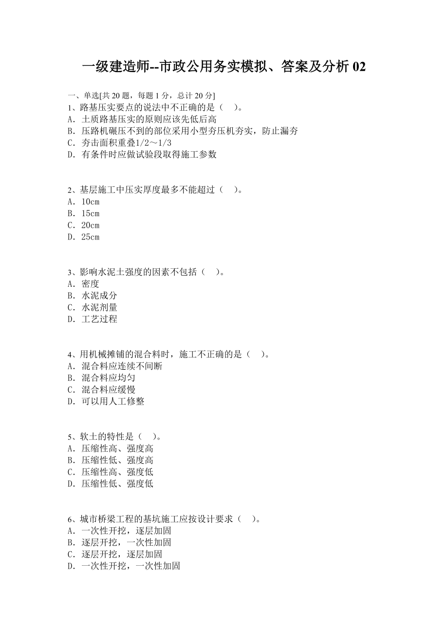 一级建造师市政公用实务模拟、答案及分析01.doc_第1页