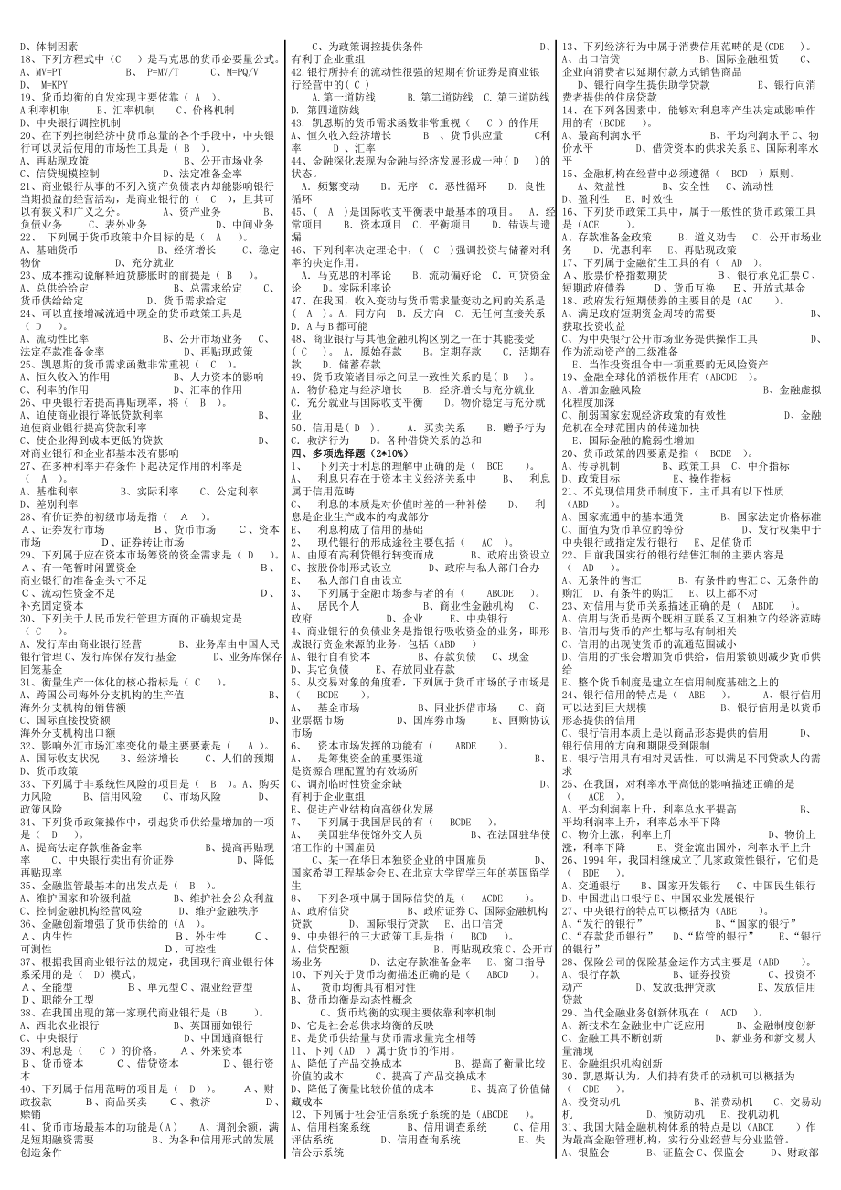 最新电大《金融学基础》考试答案精品小抄（精华版）.doc_第2页