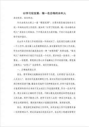 以学习促发展 做一名合格水利人.doc