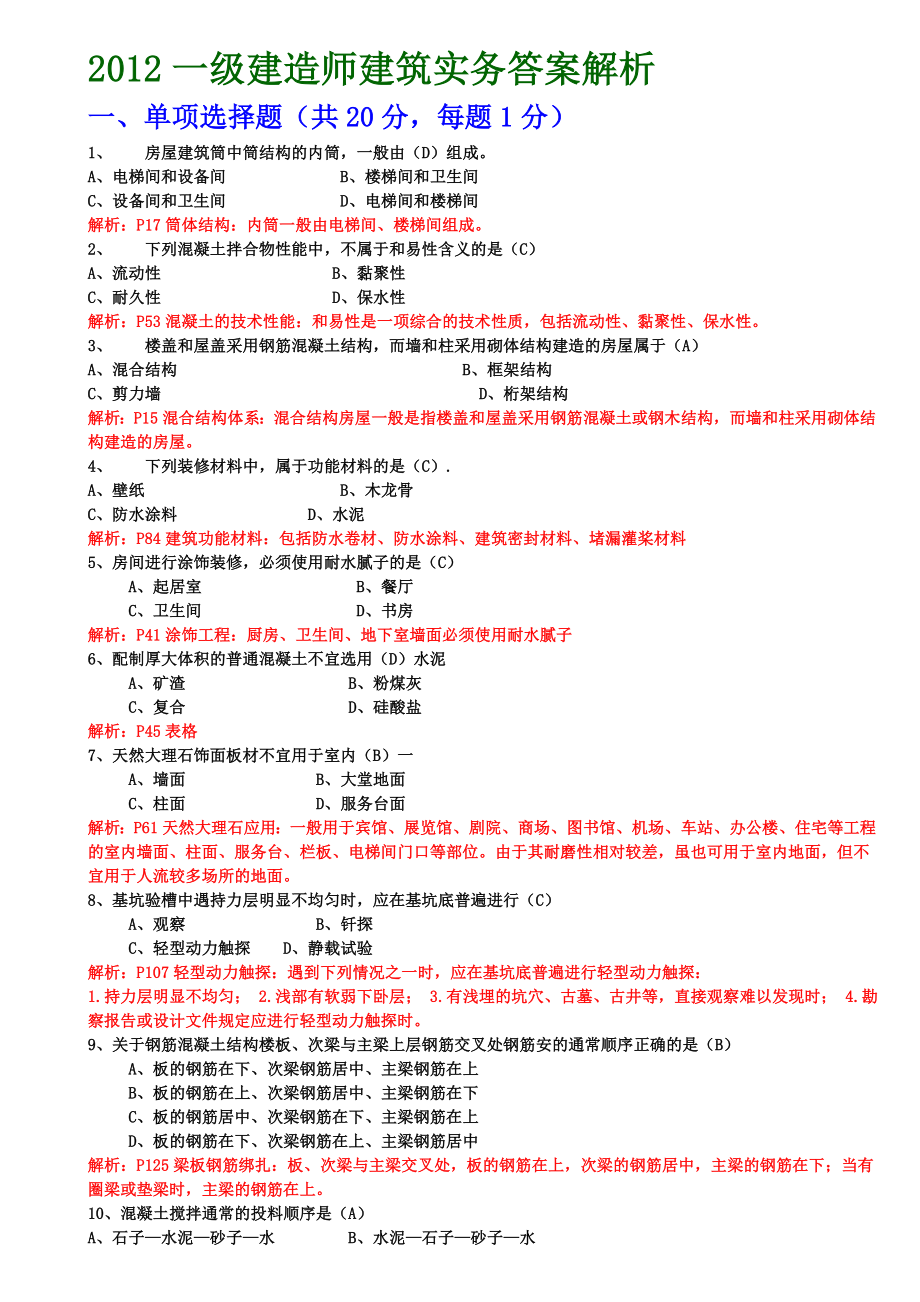 一级建造师建筑实务真题及答案.doc_第1页