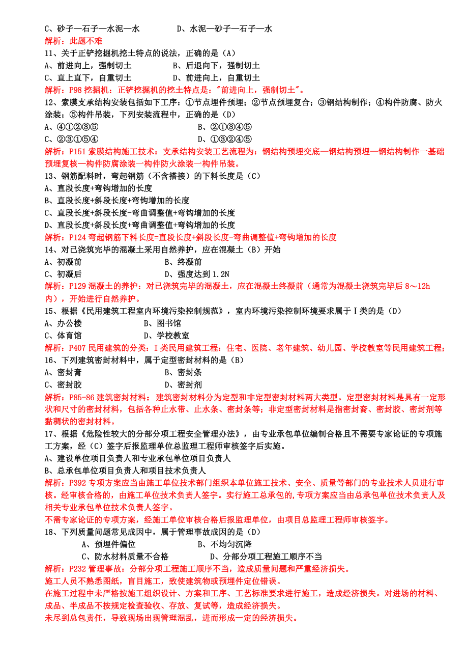 一级建造师建筑实务真题及答案.doc_第2页