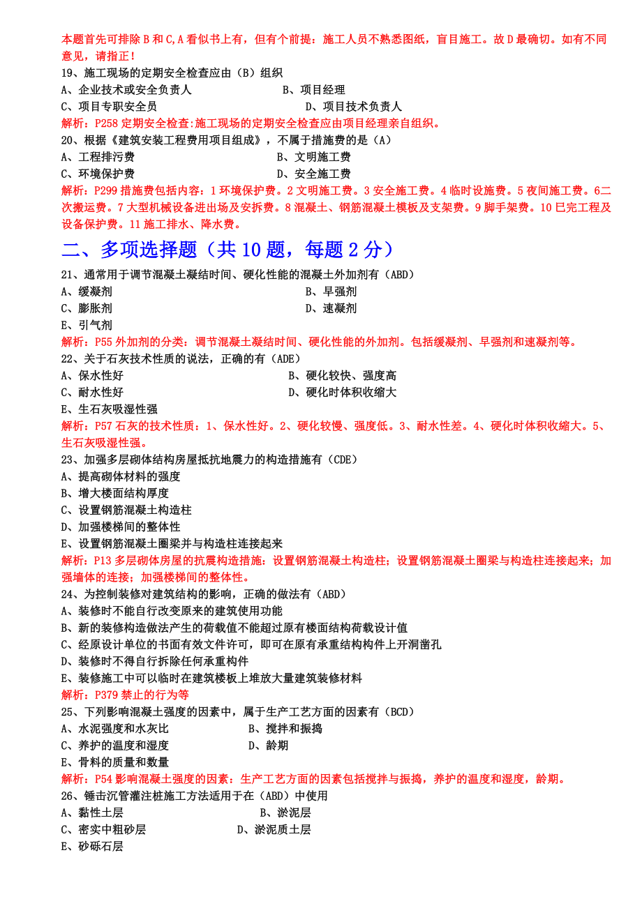 一级建造师建筑实务真题及答案.doc_第3页