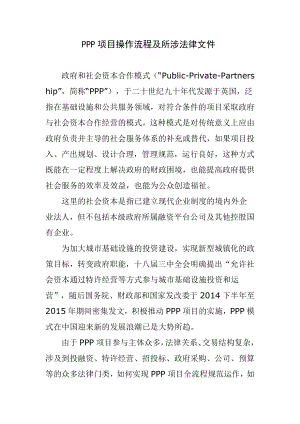 ppp项目操作流程及所涉法律文件文库.doc