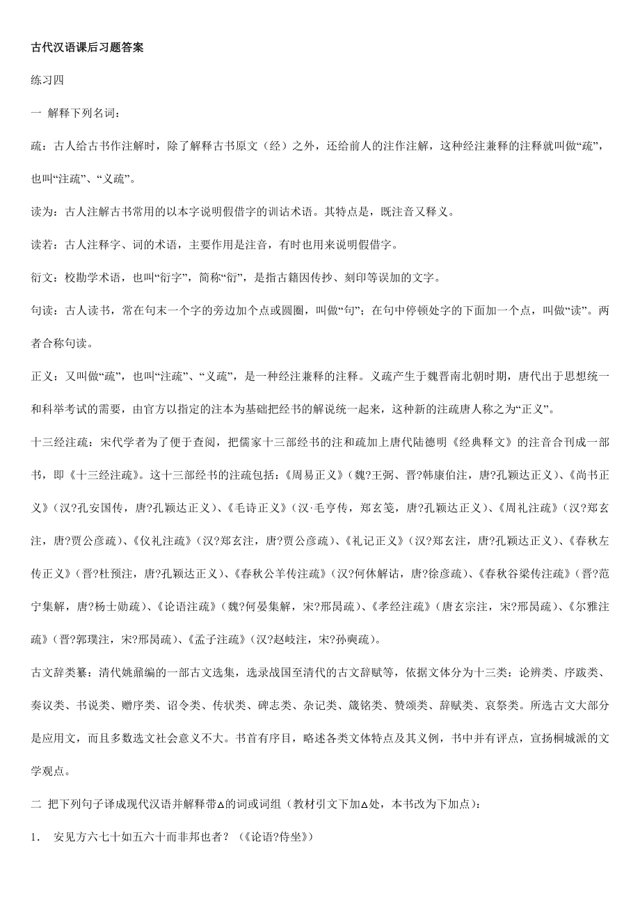 古代汉语课后习题答案 下.doc_第1页