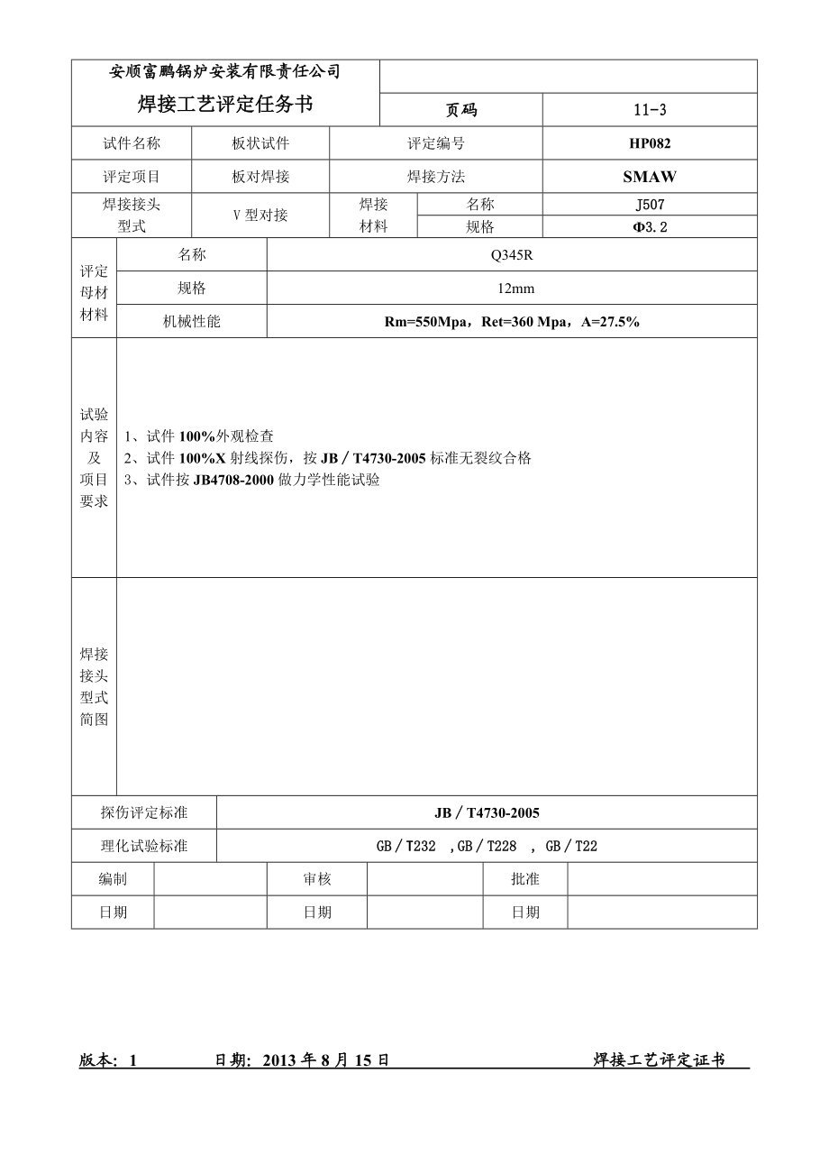 江苏溧阳焊接工艺评定证书.doc_第3页