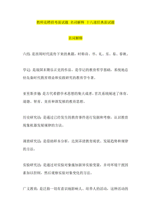 教师竞聘招考面试题 名词解释 十八道经典面试题.doc