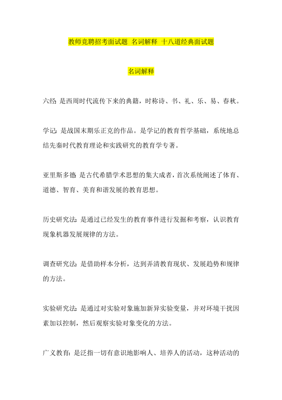 教师竞聘招考面试题 名词解释 十八道经典面试题.doc_第1页