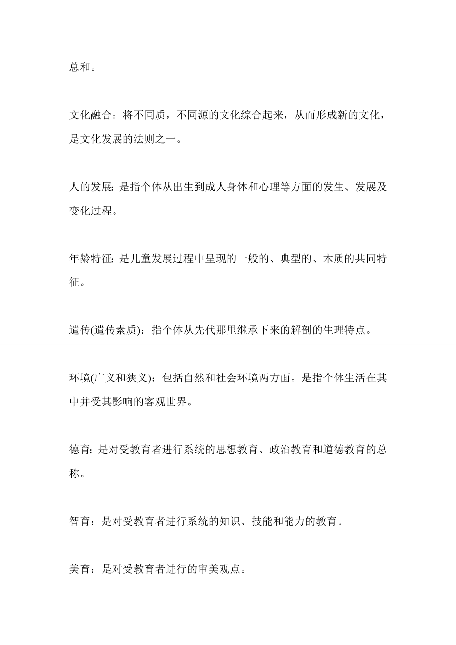 教师竞聘招考面试题 名词解释 十八道经典面试题.doc_第3页