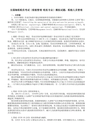 全国海船船员考试（船舶管理轮机专业）模拟试题：船舶人员管理.doc