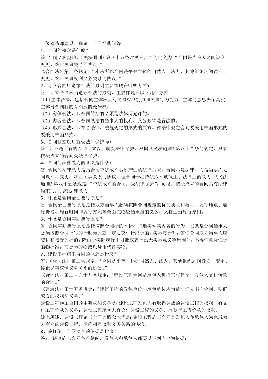 一级建造师建设工程施工合同经典问答.doc_第1页