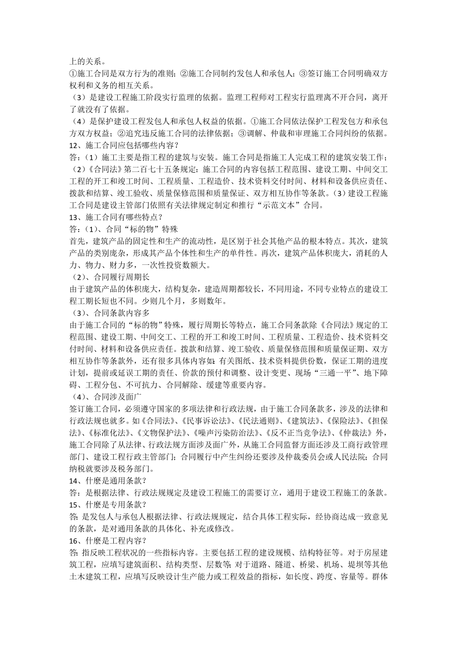 一级建造师建设工程施工合同经典问答.doc_第3页