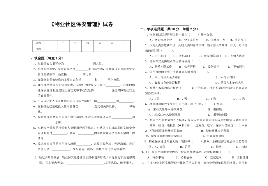 物业社区保安管理考试试卷.doc_第1页