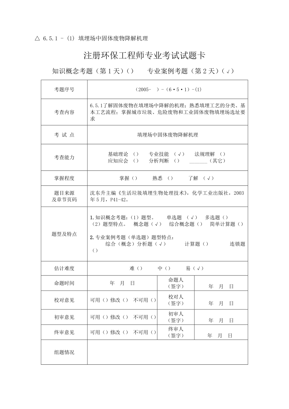 注册环保工程师固废专业考试固废专业考试试题库.doc_第1页