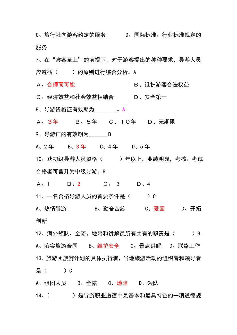 导游业务试题220.doc_第2页