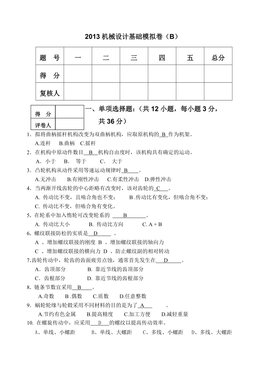 机械设计基础模拟试卷B答案(专升本).doc_第1页