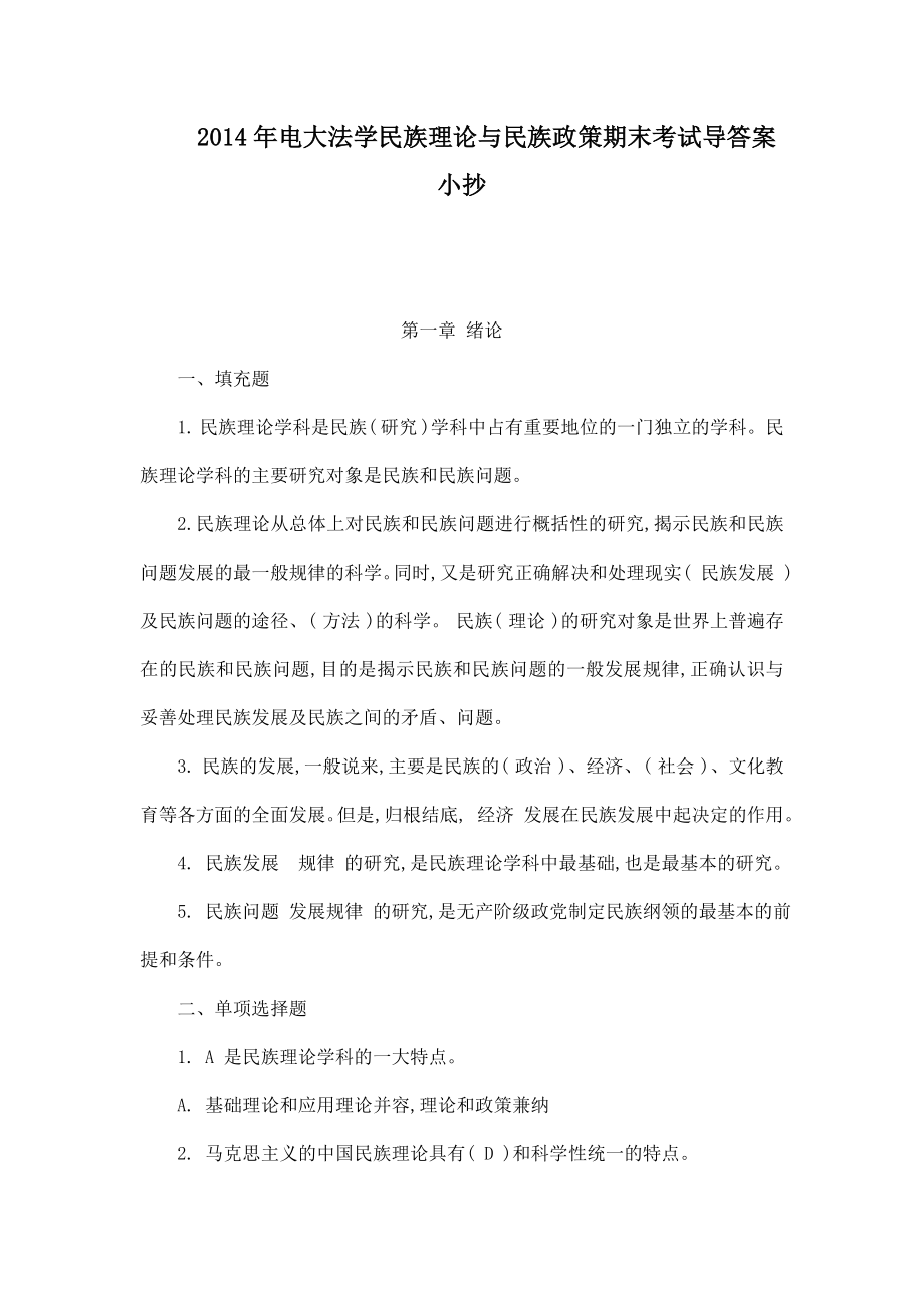 电大法学民族理论与民族政策期末考试导答案小抄(可编辑).doc_第1页