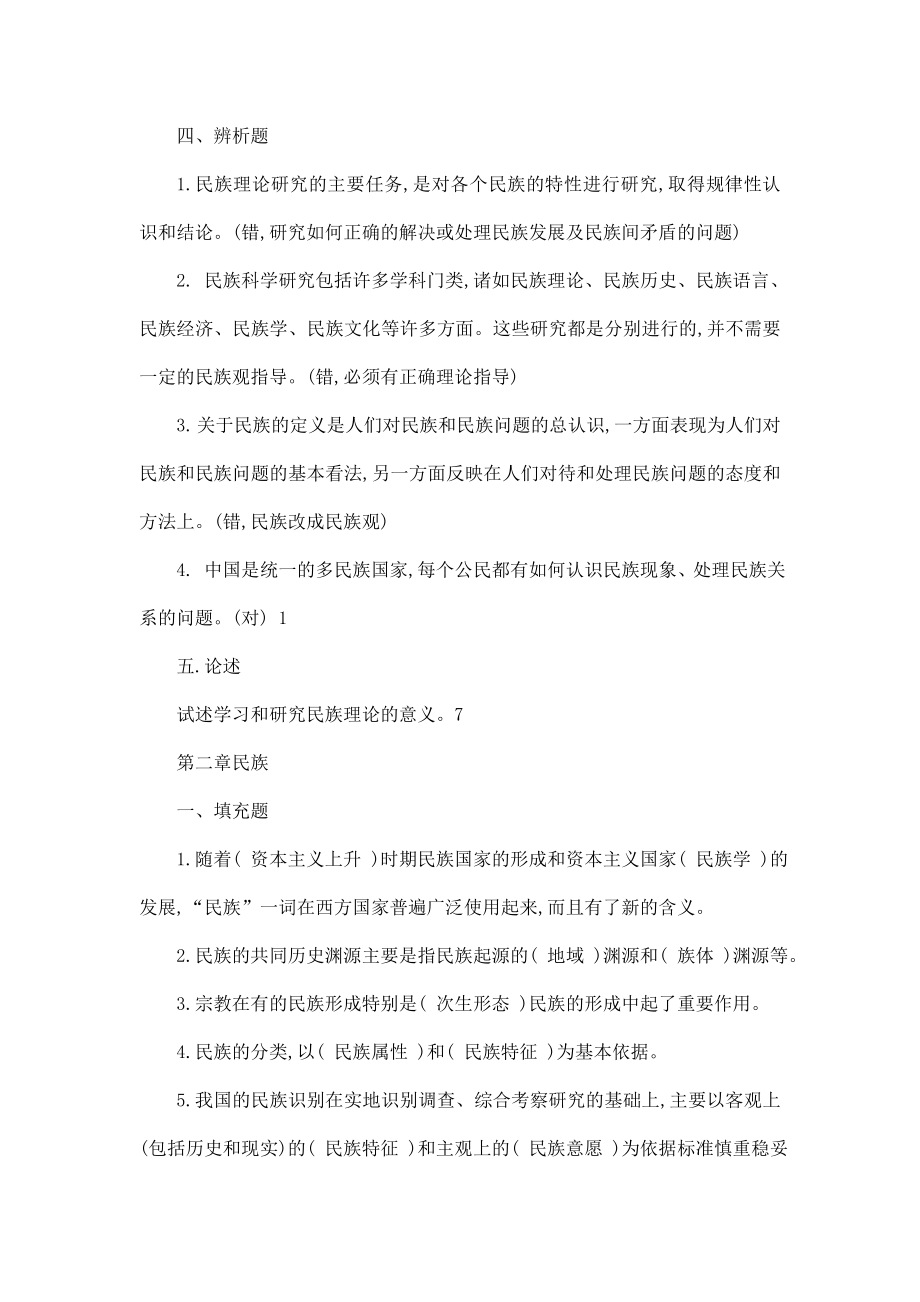 电大法学民族理论与民族政策期末考试导答案小抄(可编辑).doc_第3页