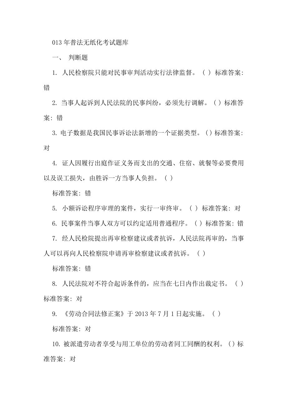 六五普法无纸化考试题库.doc_第1页