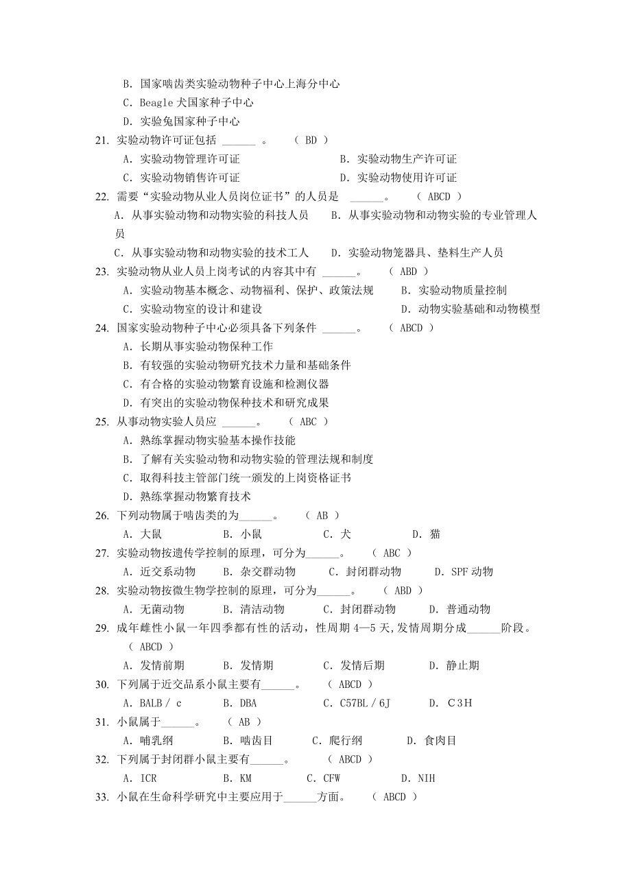 动物实验从业资格考试多选题库.doc_第3页