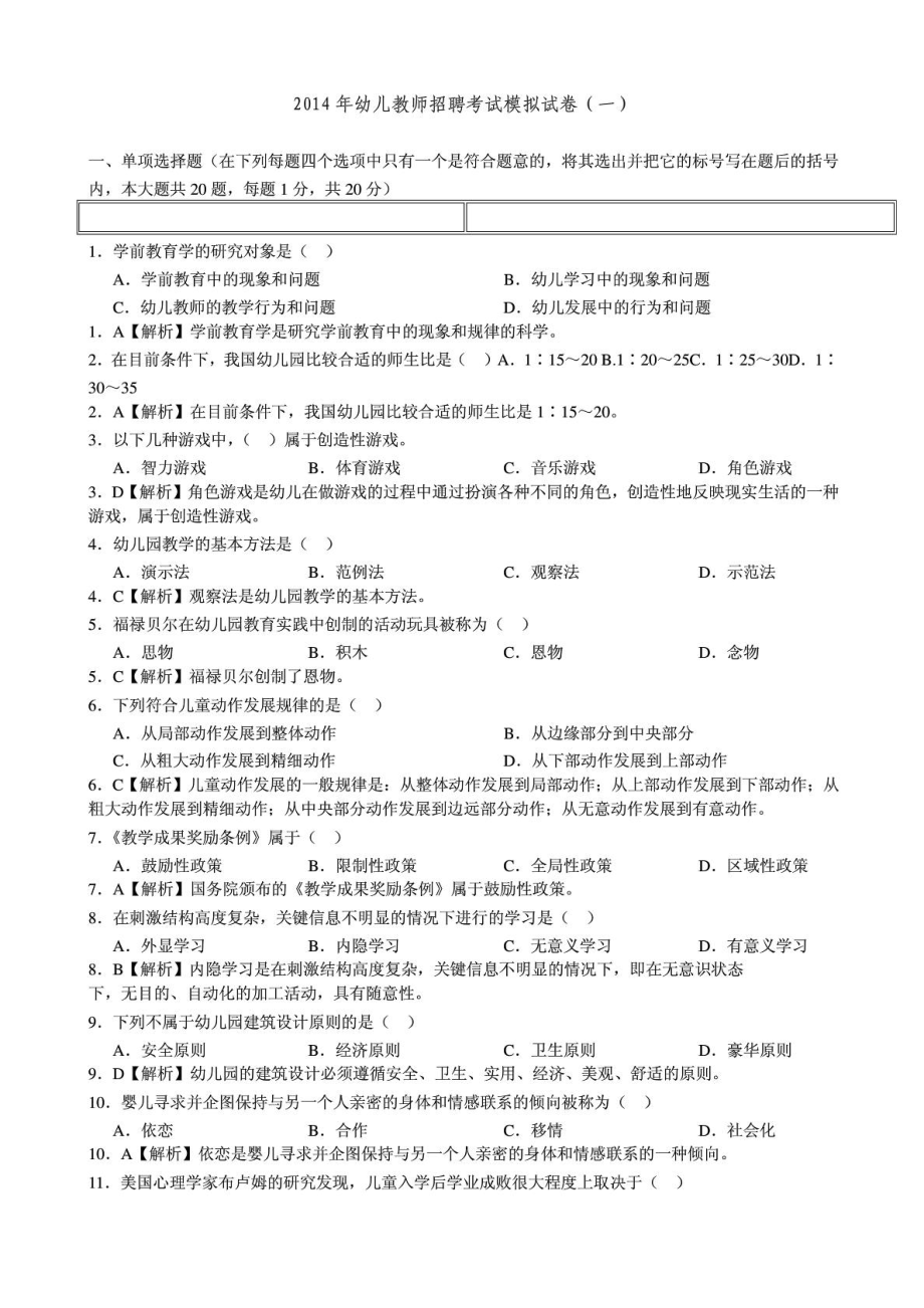 (精心整理)幼儿教师招聘考试模拟试卷及答案.doc_第1页