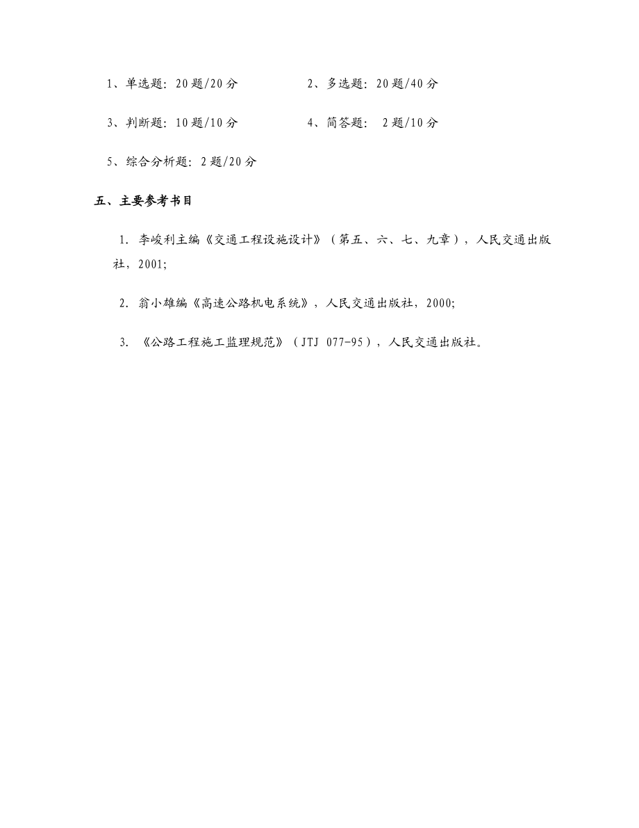 交通部监理工程师考试机电工程.doc_第3页