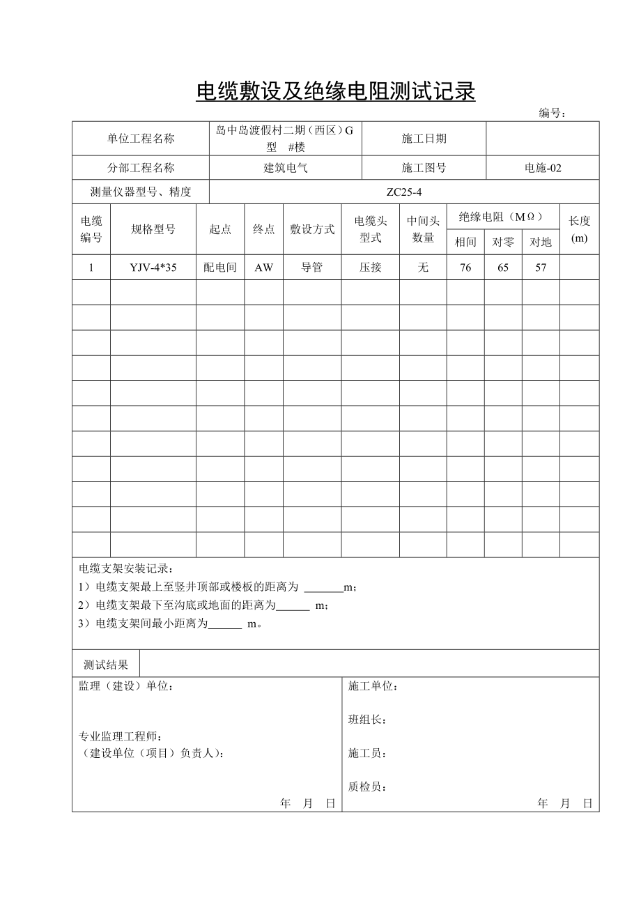 电气器具绝缘电阻测试记录.doc_第2页