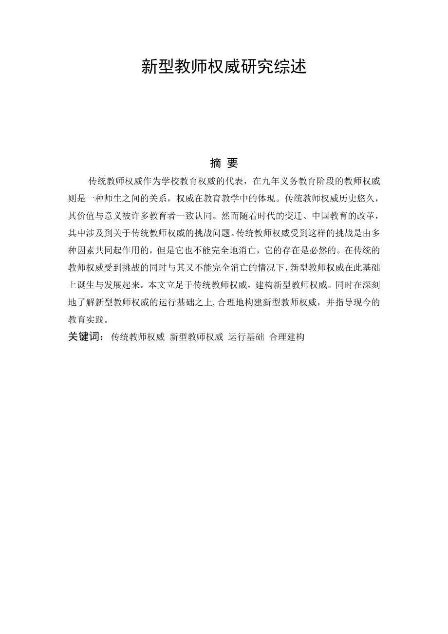 1691.新型教师权威研究综述.doc_第1页