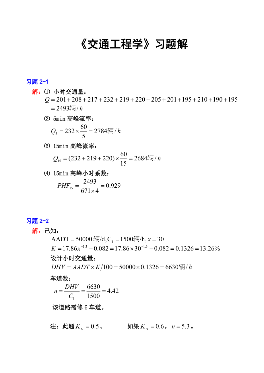 《交通工程学》课后习题参考答案.doc_第1页