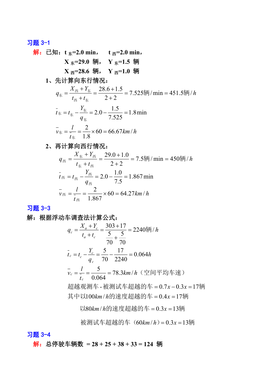 《交通工程学》课后习题参考答案.doc_第3页