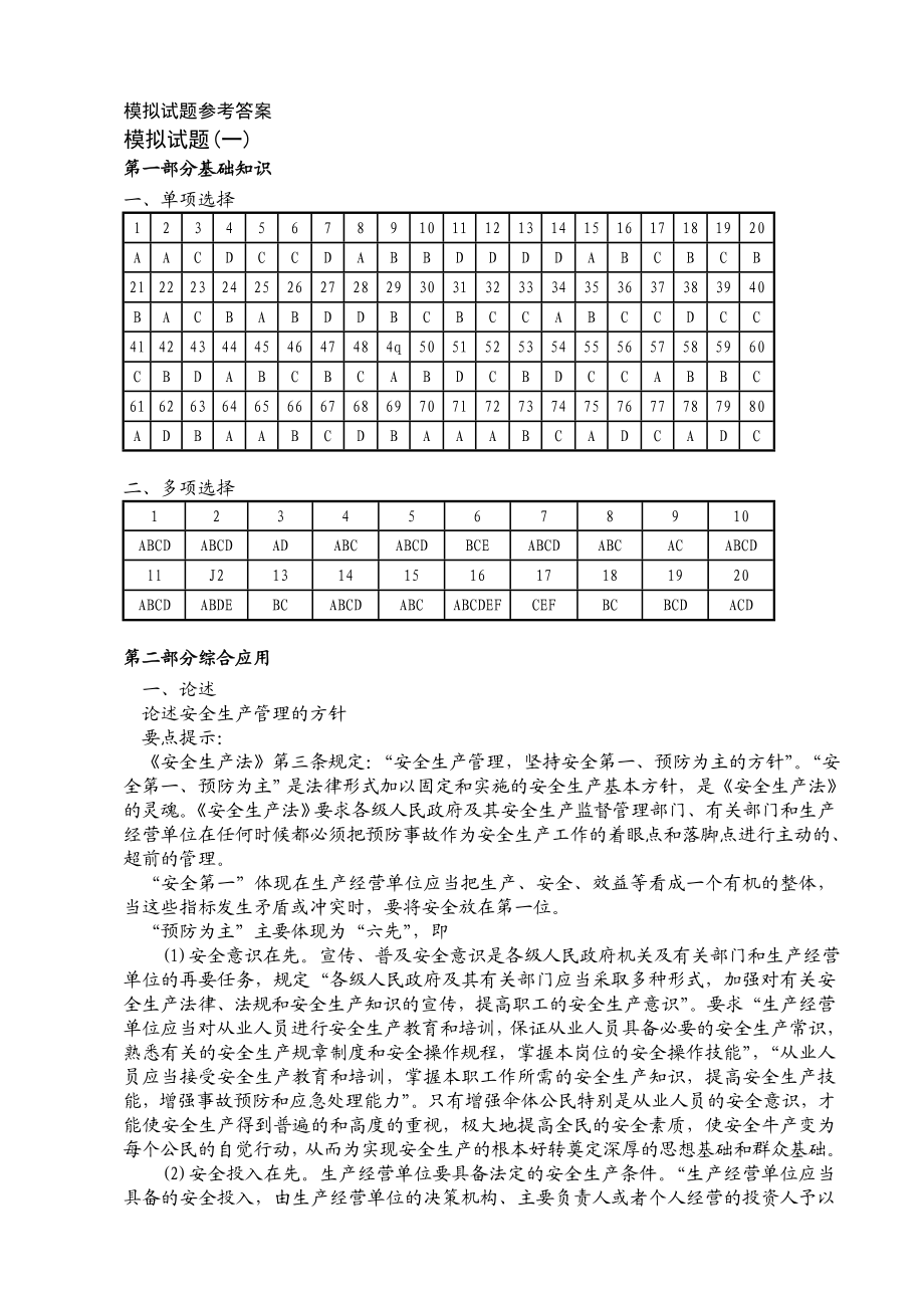 安全评价精英论坛下载 精练模拟试题参考答案.doc_第1页