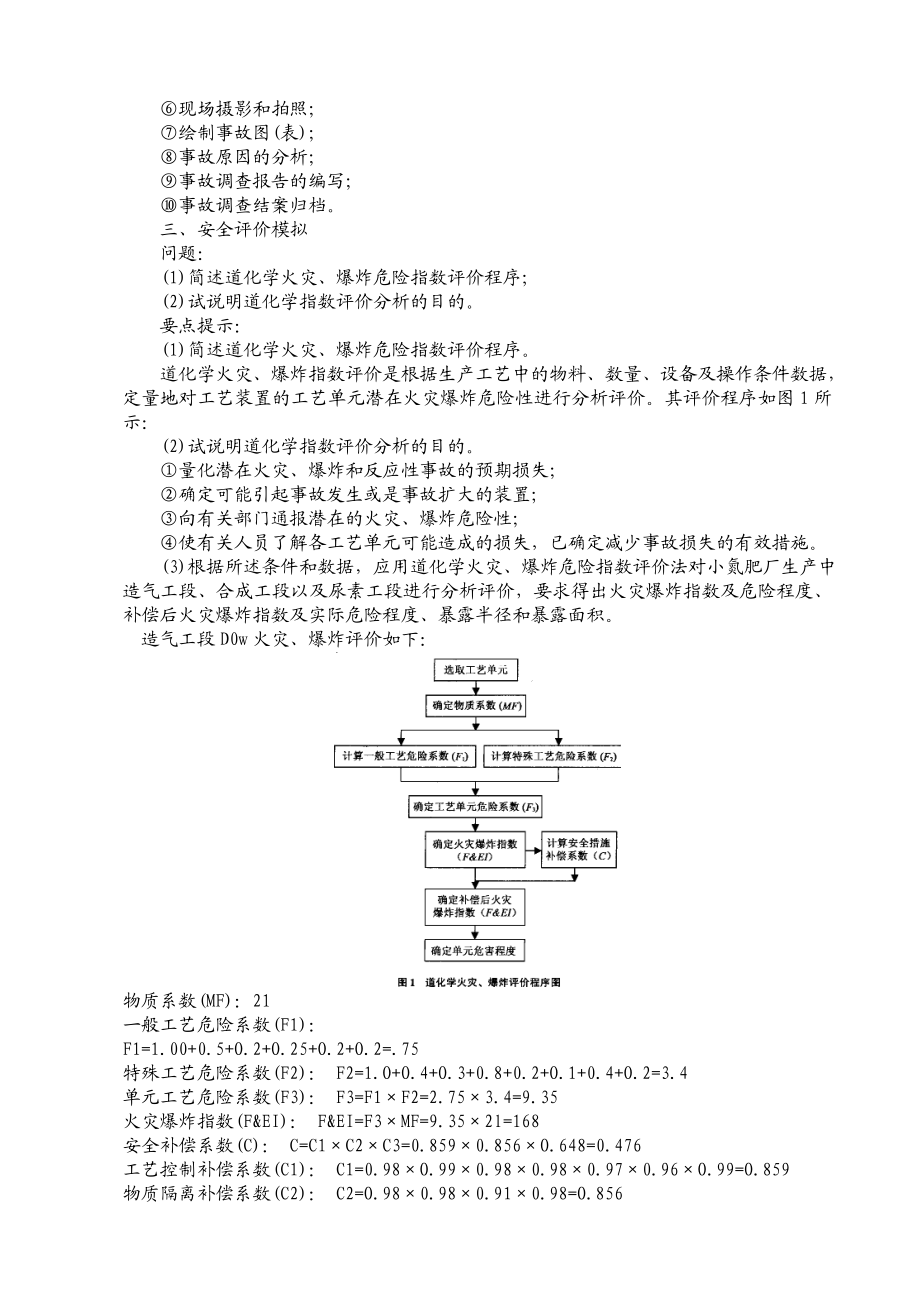 安全评价精英论坛下载 精练模拟试题参考答案.doc_第3页