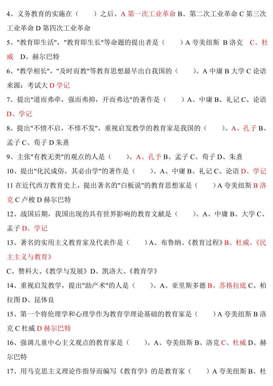 教育学小抄(教育学重点、教育学复习资料)教育学试.doc_第2页