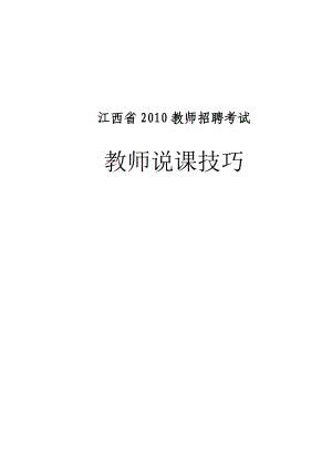 江西省教师招聘考试教师说课技巧.doc